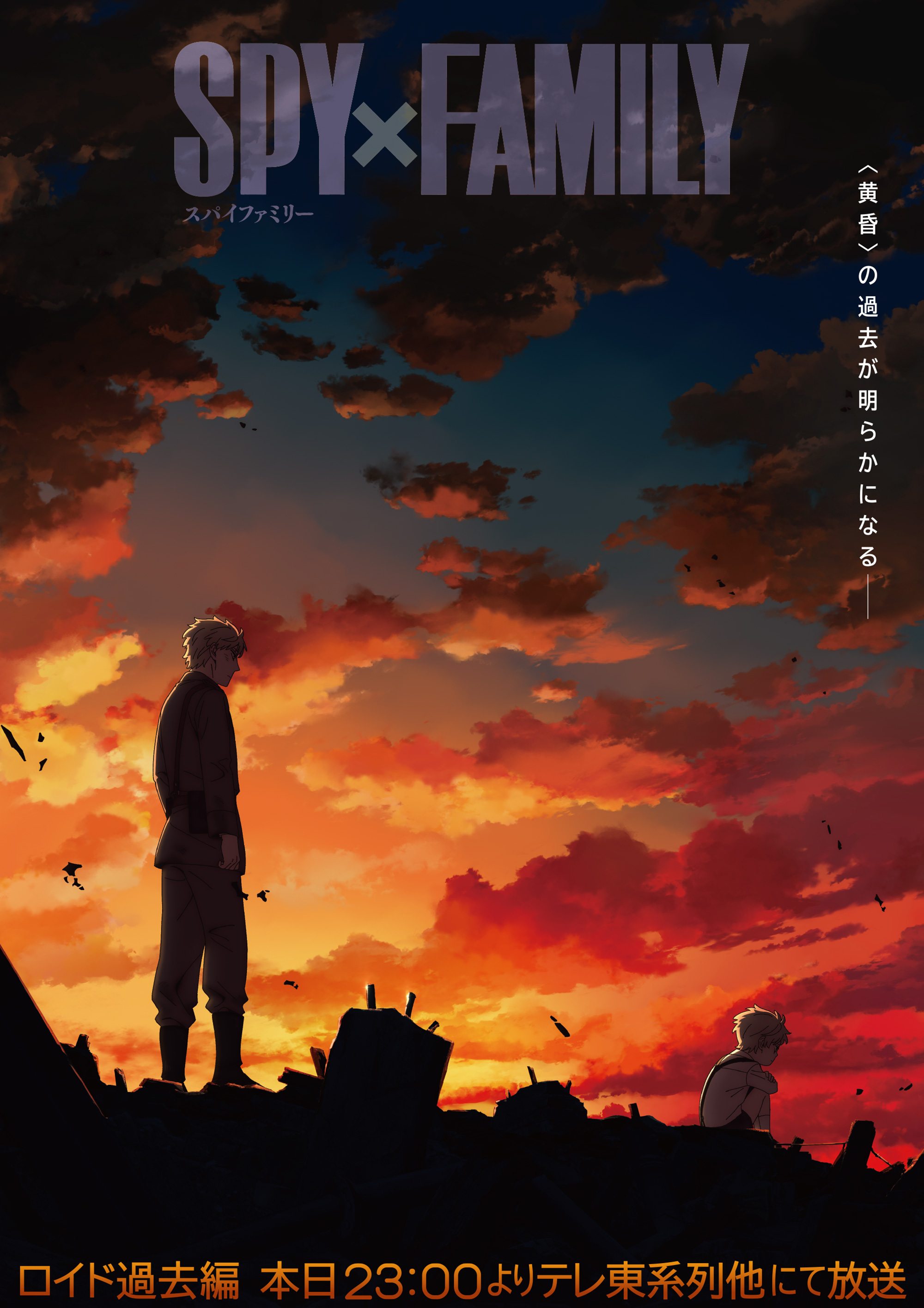 スパイファミリー メインビジュアル3期 黄昏過去編_R