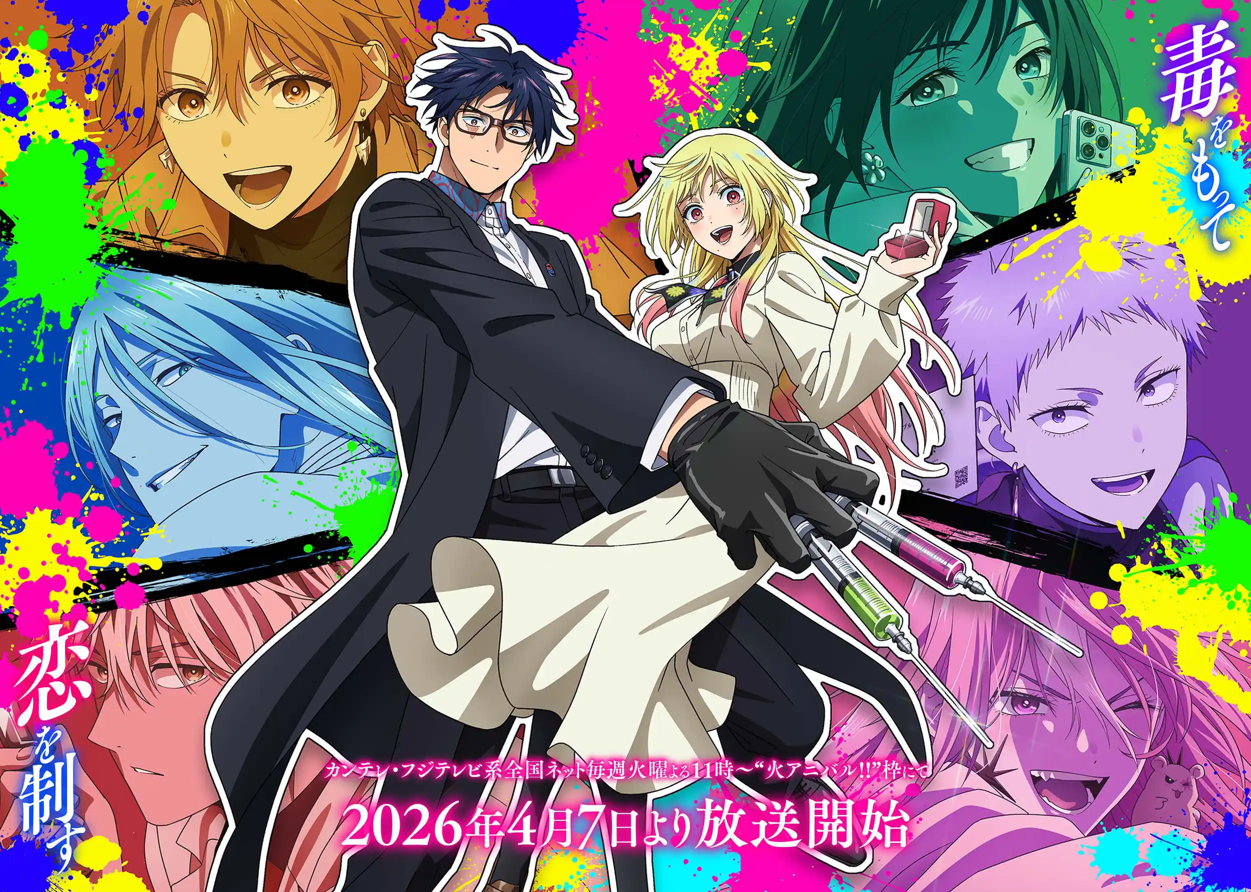 マリッジトキシン メインビジュ